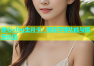 糖心vlog生肖卡：解读平特功能与娱乐价值