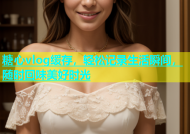 糖心vlog缓存，轻松记录生活瞬间，随时回味美好时光