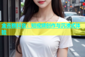 金善雅抖音：短视频创作与沉浸式体验