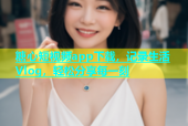 糖心短视频app下载，记录生活Vlog，轻松分享每一刻