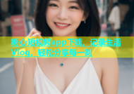 糖心短视频app下载，记录生活Vlog，轻松分享每一刻