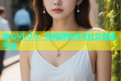 糖心VLOG：短视频创作与社交直播平台