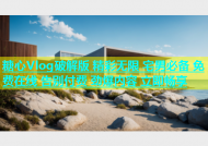 糖心Vlog破解版 精彩无限 宅男必备 免费在线 告别付费 劲爆内容 立即畅享