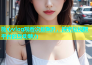 糖心vlog观看次数飙升，探索短视频平台的互动魅力