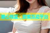 糖心鸡蛋：甜蜜互动平台