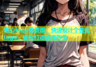 糖心logo免费版：快速设计个性化logo，轻松打造品牌形象