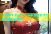 91制片厂糖心vlog平台全能制作与资源共享新体验