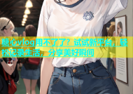 糖心vlog用不了了？试试新平台，轻松记录生活，分享美好瞬间
