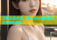 记录生活点滴，糖心Vlog助你轻松分享精彩瞬间