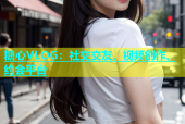 糖心VLOG：社交交友、视频创作、约会平台