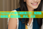 txvlogcom糖心破解版330：视频编辑神器，轻松剪辑、美化、分享