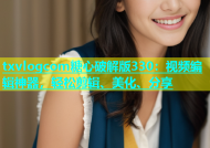 txvlogcom糖心破解版330：视频编辑神器，轻松剪辑、美化、分享