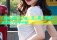 Chloe 糖心Vlog 一区二区：甜蜜生活记录与分享平台