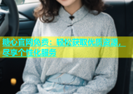 糖心官网免费：轻松获取优质资源，尽享个性化服务