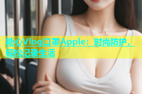 糖心Vlog口罩Apple：时尚防护，轻松记录生活