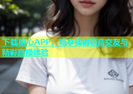 下载糖心APP，畅享实时语音交友与精彩直播体验