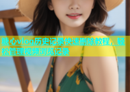 糖心vlog历史记录快速删除教程，轻松管理视频浏览记录
