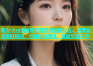糖心vlog美女带你探索短视频社区，记录生活美好瞬间，分享时尚潮流，互动交流不停