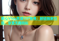 糖心Vlog黄版VIP账号：解锁独家内容，享受无限精彩