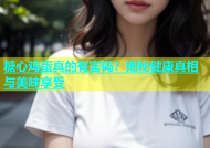 糖心鸡蛋真的有害吗？揭秘健康真相与美味享受
