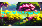 糖心app免费下载汅api在线下载平台
