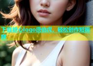 下载糖心logo唐伯虎，轻松创作短视频