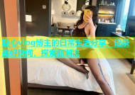 糖心vlog博主的日常生活分享，记录美好瞬间，探索新潮流