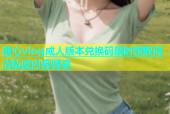 糖心vlog成人版本兑换码限时领取高清私密内容畅享