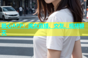 糖心APP：美女直播、交友、视频聊天