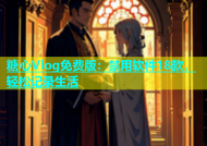 糖心Vlog免费版：禁用软件18款，轻松记录生活