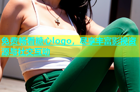 免费畅看糖心logo，尽享丰富影视资源与社交互动