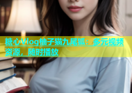 糖心Vlog柚子猫九尾狐：多元视频资源，随时播放