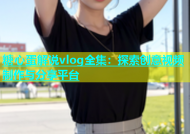 糖心蛋解说vlog全集：探索创意视频制作与分享平台