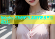 糖心vlog蛋精彩内容速递平家分享引爆关注