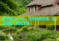 娜娜糖心Vlog：免费影视资源，高清追剧，随时下载