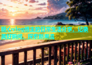 糖心vlog博主的日常生活分享，记录美好瞬间，探索新潮流