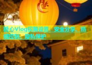 糖心Vlog权限设置：安全分享、精细控制、隐私保护