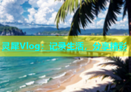 灵犀Vlog：记录生活，分享精彩