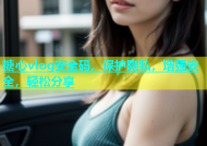 糖心vlog安全码，保护隐私，增强安全，轻松分享
