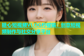 糖心短视频VLOG柠檬猫：创意短视频制作与社交分享平台