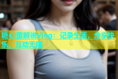 糖心蛋解说vlog：记录生活，分享快乐，互动无限