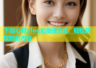 下载心糖Vlog的最佳方式，轻松获取精彩内容