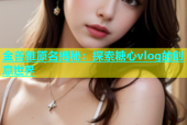 金善雅原名揭秘：探索糖心vlog的创意世界