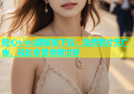 糖心vlog破解版下载，免费看片无广告，轻松享受视频世界
