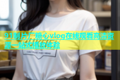 91制片厂糖心vlog在线观看高清资源一站式播放体验