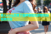 糖心vlog灵犀下载神器轻松获取精彩视频内容