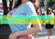 糖心vlog灵犀下载神器轻松获取精彩视频内容