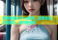 夸克搜糖心Vlog官网：记录生活，分享美好，发现新视界