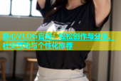 糖心VLOG官网：轻松创作与分享，社交互动与个性化推荐