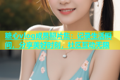 糖心vlog成员照片集：记录生活瞬间，分享美好时刻，社区互动无限
